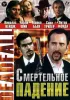 Постер «Смертельное падение»