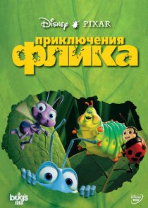 «Приключения Флика»