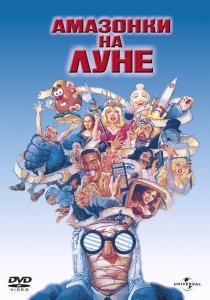«Амазонки на Луне»
