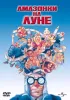 Постер «Амазонки на Луне»