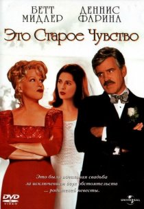 «Это старое чувство»