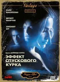 «Эффект спускового курка»