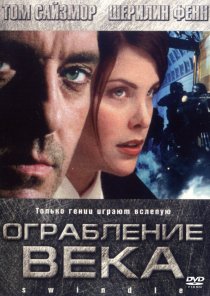 «Ограбление века»