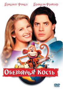 «Обезьянья кость»