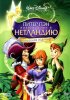 Постер «Питер Пэн: Возвращение в Нетландию»