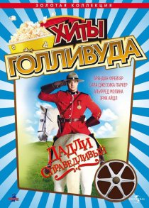 «Дадли Справедливый»