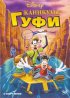 Постер «Каникулы Гуфи»