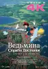 Постер «Ведьмина служба доставки»