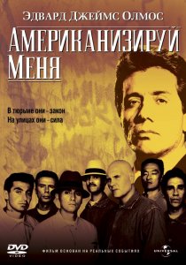 «Американизируй меня»