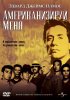 Постер «Американизируй меня»