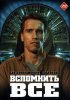 Постер «Вспомнить всё»