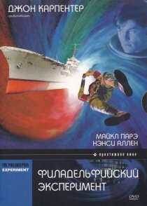«Филадельфийский эксперимент»