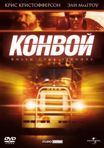 «Конвой»
