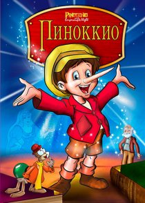 «Пиноккио и Император Тьмы»