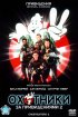 Постер «Охотники за привидениями 2»