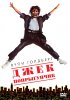 Постер «Джек-попрыгунчик»