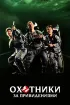 Постер «Охотники за привидениями»