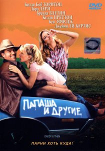 «Папаша и другие»