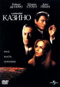 «Казино»