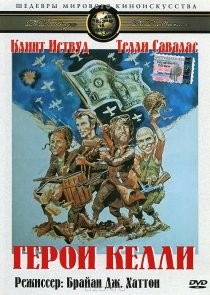 «Герои Келли»