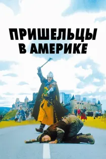 «Пришельцы в Америке»