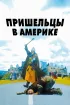 Постер «Пришельцы в Америке»