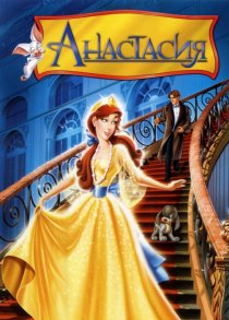 «Анастасия»