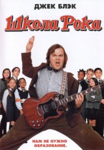 «Школа рока»