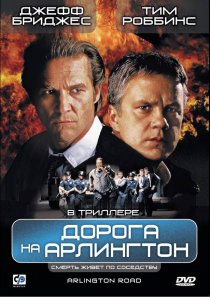 «Дорога на Арлингтон»