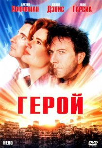 «Герой»