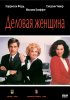 Постер «Деловая женщина»