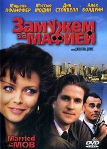 «Замужем за мафией»