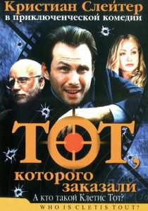 «Тот, которого заказали»