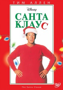 «Санта Клаус»
