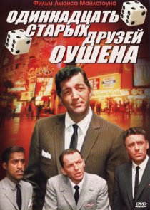 «Одиннадцать друзей Оушена»