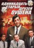 Постер «Одиннадцать друзей Оушена»