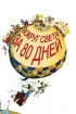 Постер «Вокруг Света за 80 дней»