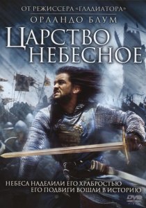 «Царство небесное»