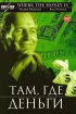 Постер «Там, где деньги»