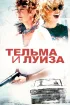 Постер «Тельма и Луиза»
