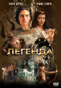 «Легенда»