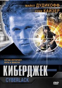 «Киберджек»