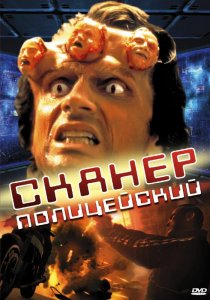 «Сканер-полицейский»