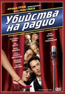 «Убийства на радио»