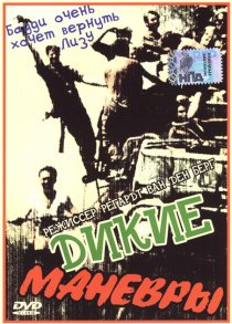 «Дикие маневры»