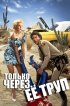 Постер «Только через ее труп»