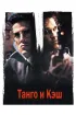 Постер «Танго и Кэш»