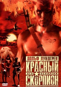 «Красный скорпион»