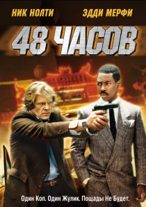 «48 часов»