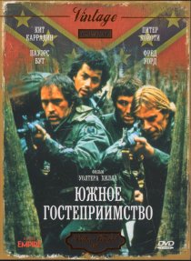 «Южное гостеприимство»